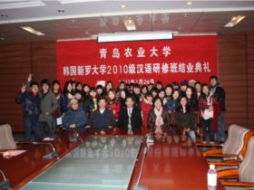 韩国新罗大学寒假汉语研修班在青岛农大结业